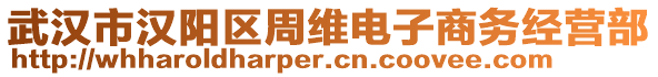 武漢市漢陽區周維電子商務經營部