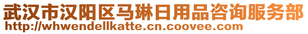 武漢市漢陽區(qū)馬琳日用品咨詢服務(wù)部