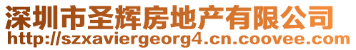 深圳市圣輝房地產有限公司