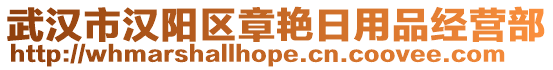 武漢市漢陽區(qū)章艷日用品經(jīng)營部