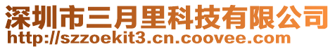 深圳市三月里科技有限公司