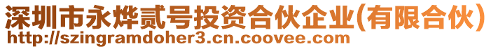 深圳市永燁貳號(hào)投資合伙企業(yè)(有限合伙)