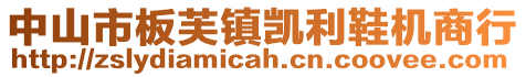 中山市板芙鎮凱利鞋機商行