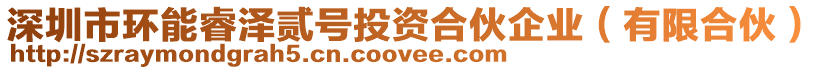 深圳市環(huán)能睿澤貳號投資合伙企業(yè)（有限合伙）