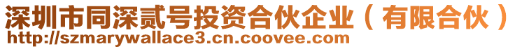 深圳市同深貳號投資合伙企業(yè)(有限合伙)