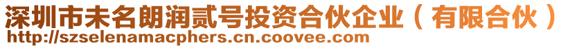 深圳市未名朗潤貳號投資合伙企業(yè)（有限合伙）