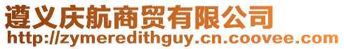 遵義慶航商貿有限公司