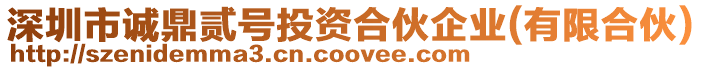 深圳市誠鼎貳號投資合伙企業(有限合伙)
