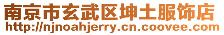 南京市玄武區坤土服飾店