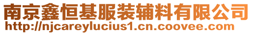 南京鑫恒基服裝輔料有限公司