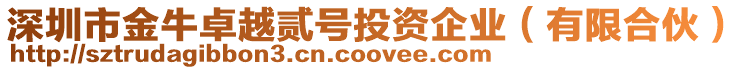 深圳市金牛卓越貳號投資企業(yè)（有限合伙）