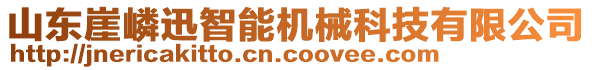 山東崖嶙迅智能機(jī)械科技有限公司