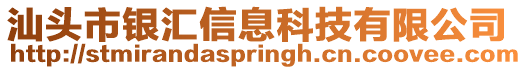 汕頭市銀匯信息科技有限公司