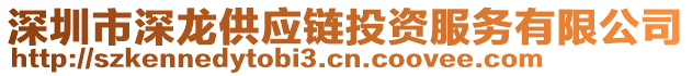 深圳市深龍供應(yīng)鏈投資服務(wù)有限公司