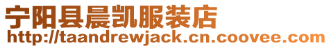 寧陽縣晨凱服裝店