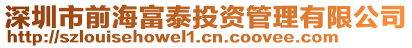 深圳市前海富泰投資管理有限公司
