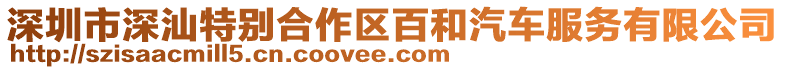 深圳市深汕特別合作區(qū)百和汽車服務(wù)有限公司