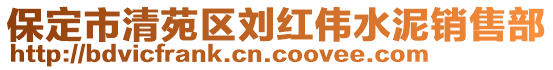保定市清苑區劉紅偉水泥銷售部