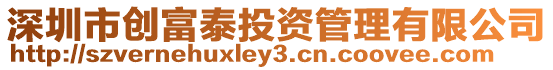 深圳市創(chuàng)富泰投資管理有限公司