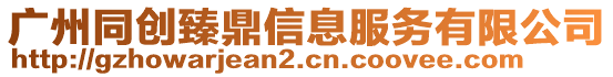 廣州同創臻鼎信息服務有限公司