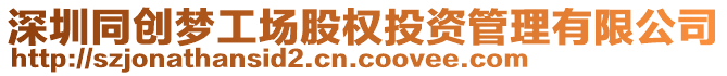 深圳同創(chuàng)夢(mèng)工場(chǎng)股權(quán)投資管理有限公司