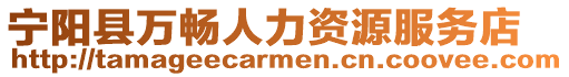 寧陽縣萬暢人力資源服務店