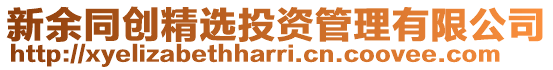 新余同創精選投資管理有限公司