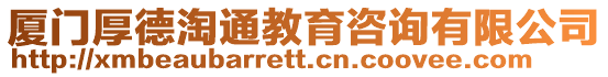 廈門厚德淘通教育咨詢有限公司