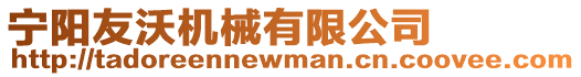 寧陽友沃機械有限公司