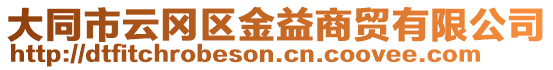 大同市云岡區金益商貿有限公司