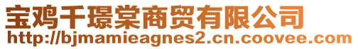 寶雞千璟棠商貿有限公司