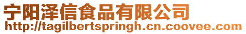 寧陽澤信食品有限公司