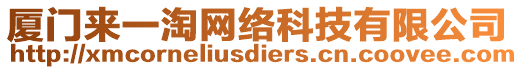 廈門來一淘網絡科技有限公司