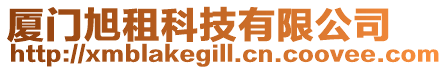 廈門旭租科技有限公司