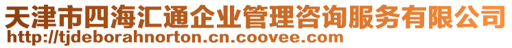 天津市四海匯通企業管理咨詢服務有限公司