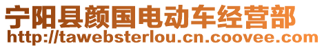 寧陽縣顏國電動車經營部