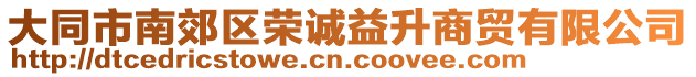 大同市南郊區榮誠益升商貿有限公司