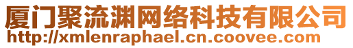 廈門聚流淵網絡科技有限公司