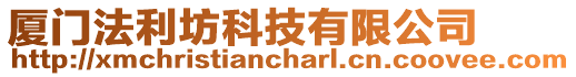 廈門法利坊科技有限公司