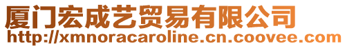 廈門宏成藝貿易有限公司