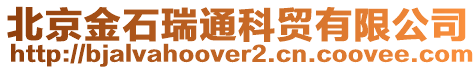 北京金石瑞通科貿有限公司