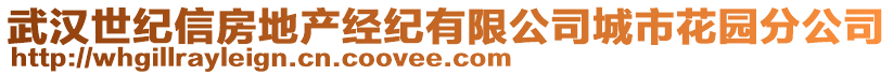 武漢世紀信房地產經紀有限公司城市花園分公司