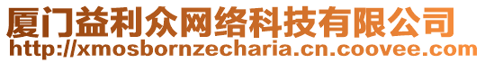 廈門(mén)益利眾網(wǎng)絡(luò)科技有限公司