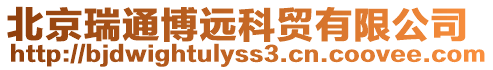 北京瑞通博遠科貿有限公司