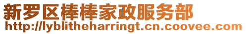 新羅區棒棒家政服務部