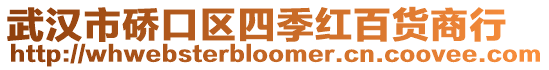 武漢市硚口區(qū)四季紅百貨商行
