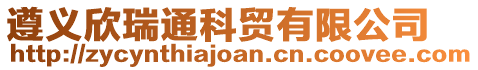 遵義欣瑞通科貿(mào)有限公司