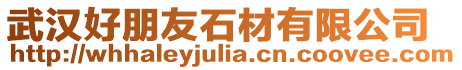 武漢好朋友石材有限公司