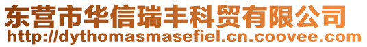 東營市華信瑞豐科貿有限公司