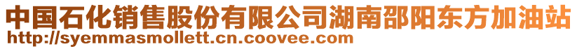 中國石化銷售股份有限公司湖南邵陽東方加油站